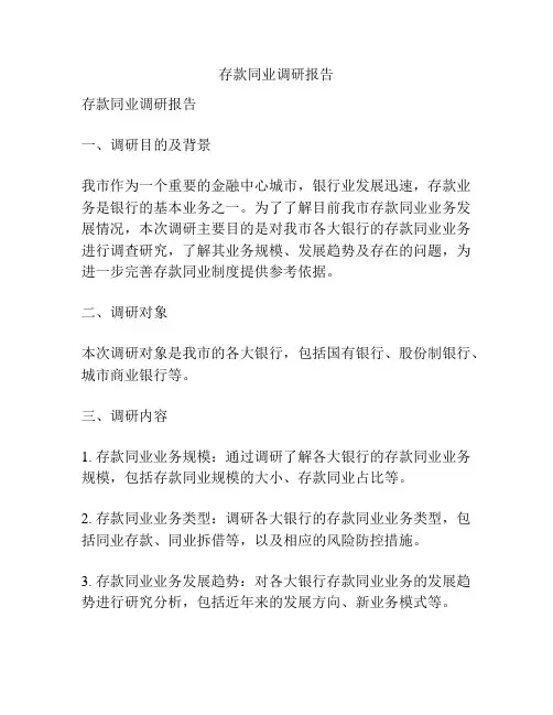 存款同业调研报告