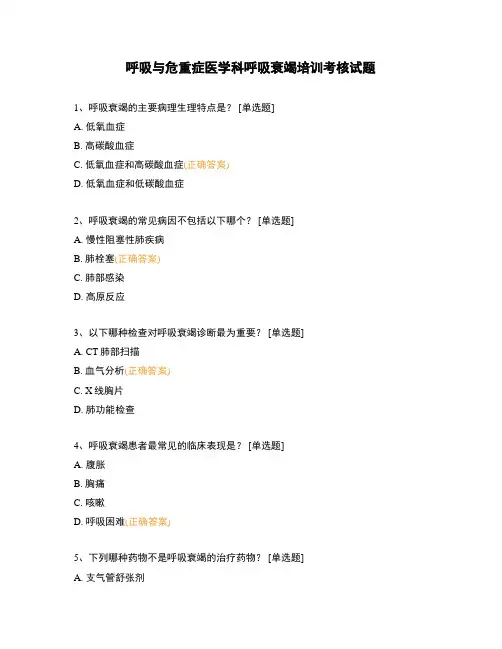 呼吸与危重症医学科呼吸衰竭培训考核试题