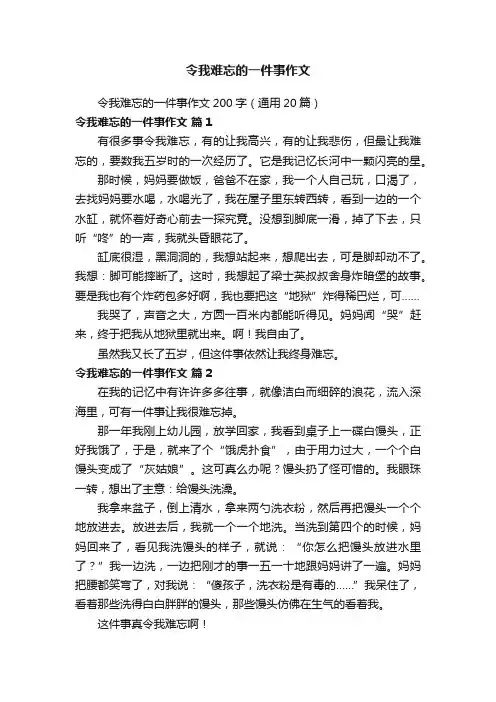 令我难忘的一件事作文200字（通用20篇）