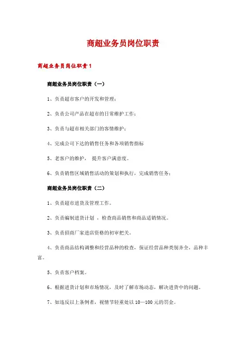 商超业务员岗位职责_1