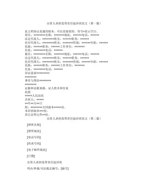 出资人承担连带责任起诉状范文精选3篇