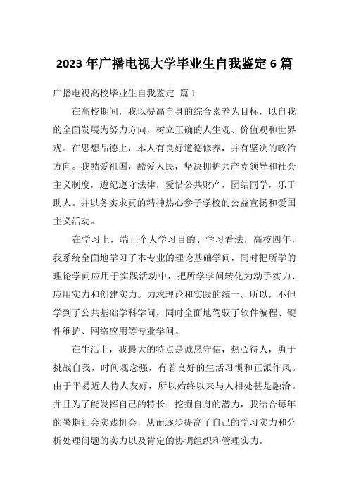2023年广播电视大学毕业生自我鉴定6篇