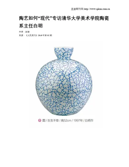 陶艺如何“现代”专访清华大学美术学院陶瓷系主任白明