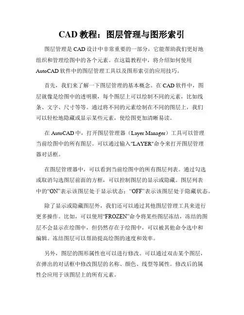 CAD教程 图层管理与图形索引