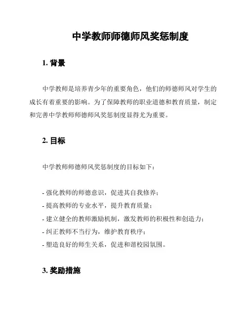 中学教师师德师风奖惩制度