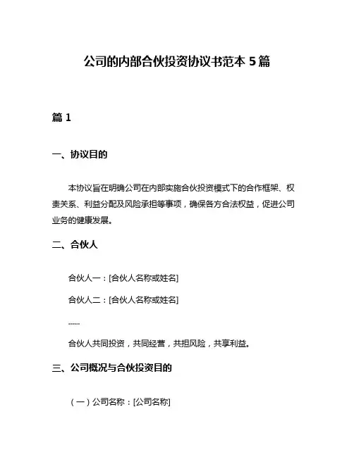公司的内部合伙投资协议书范本5篇