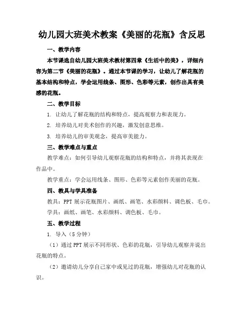幼儿园大班美术教案《美丽的花瓶》含反思