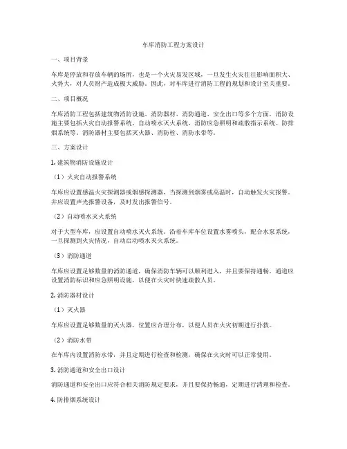 车库消防工程方案设计
