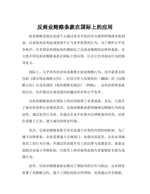 反商业贿赂条款在国际上的应用
