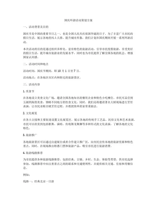 国庆环游活动策划方案