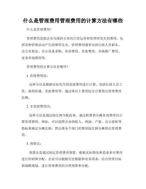 什么是管理费用管理费用的计算方法有哪些
