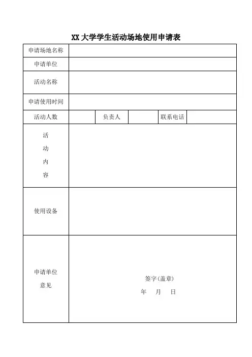 活动使用场地申请表
