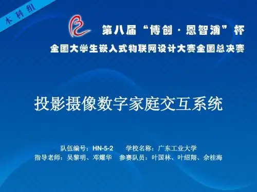 第八届“博创·恩智浦”杯大学生嵌入式大赛--答辩PPT