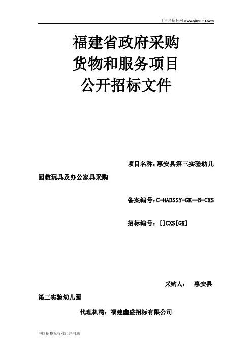 实验幼儿园教玩具及办公家具采购招投标书范本