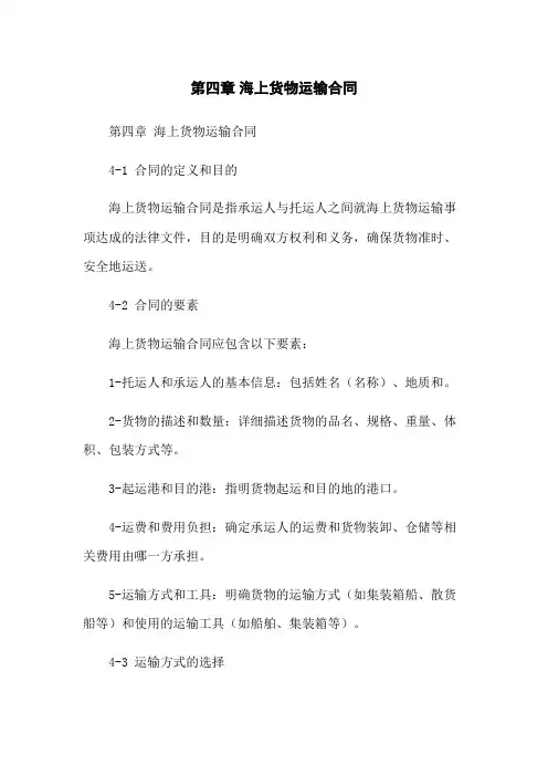 第四章 海上货物运输合同[1]