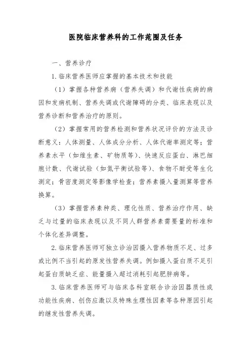 医院临床营养科的工作范围及任务