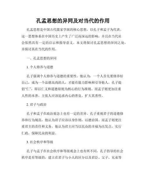 孔孟思想的异同及对当代的作用