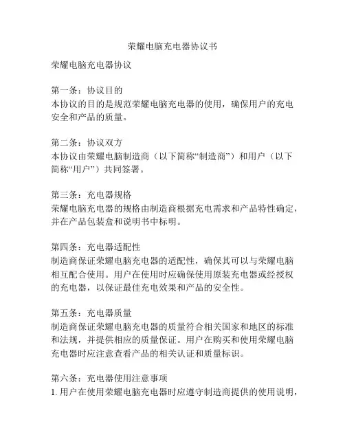 荣耀电脑充电器协议书