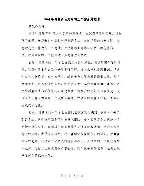 2024年测量员试用期转正工作总结范本(三篇)