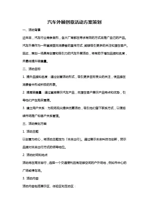 汽车外展创意活动方案策划
