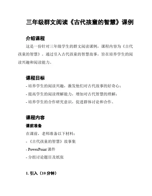 三年级群文阅读《古代孩童的智慧》课例