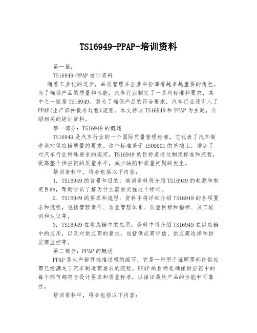 TS16949-PPAP-培训资料