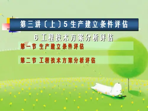 投资项目评估第3讲第5-7,9章幻灯片PPT