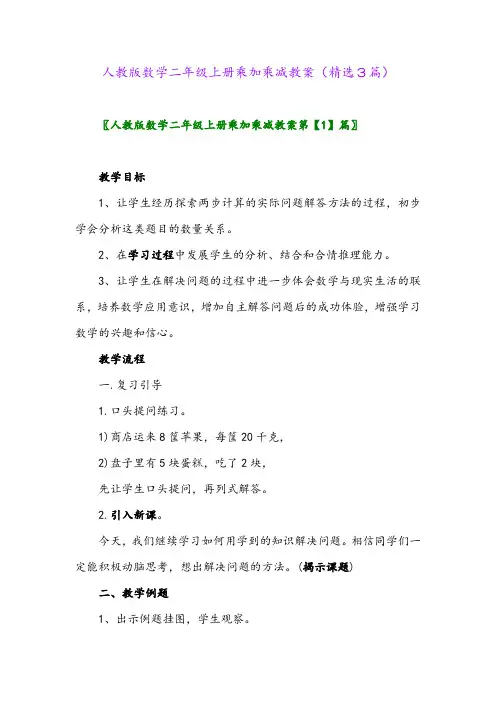 2023年人教版数学二年级上册乘加乘减教案(精选3篇)