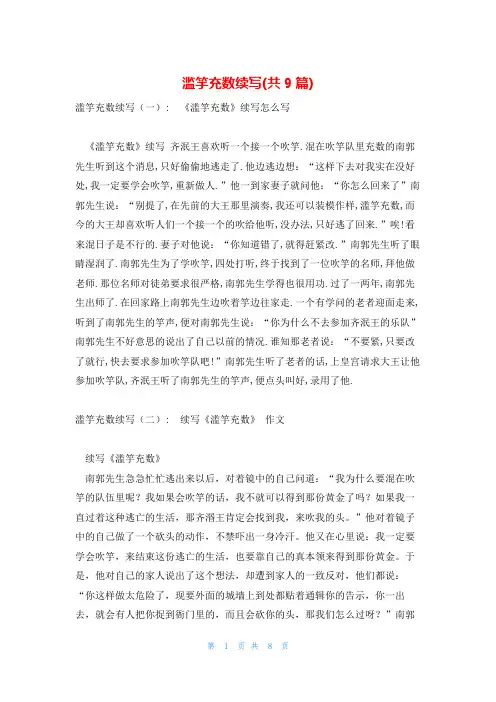 滥竽充数续写(共9篇)
