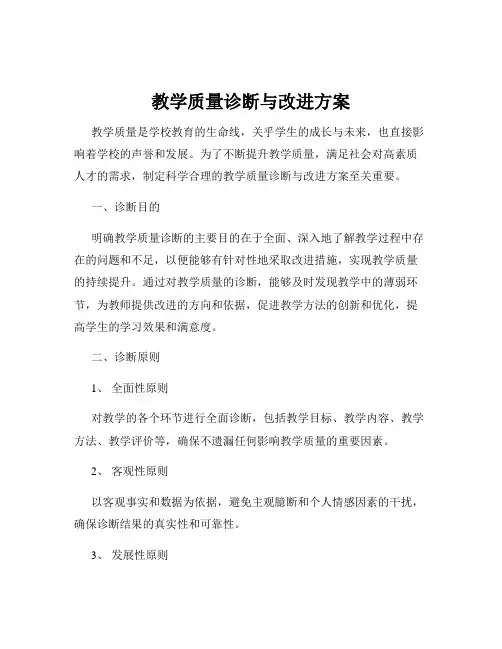 教学质量诊断与改进方案
