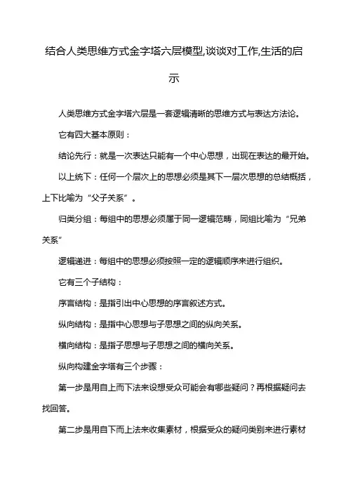 结合人类思维方式金字塔六层模型,谈谈对工作,生活的启示