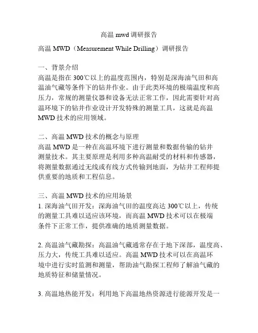 高温mwd调研报告