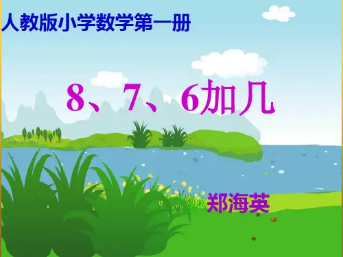 人教版一年级数学上册876加几