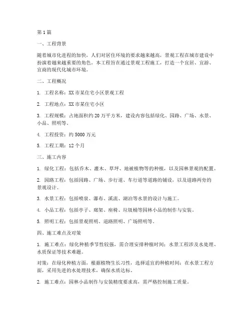 景观工程施工概况总结(3篇)