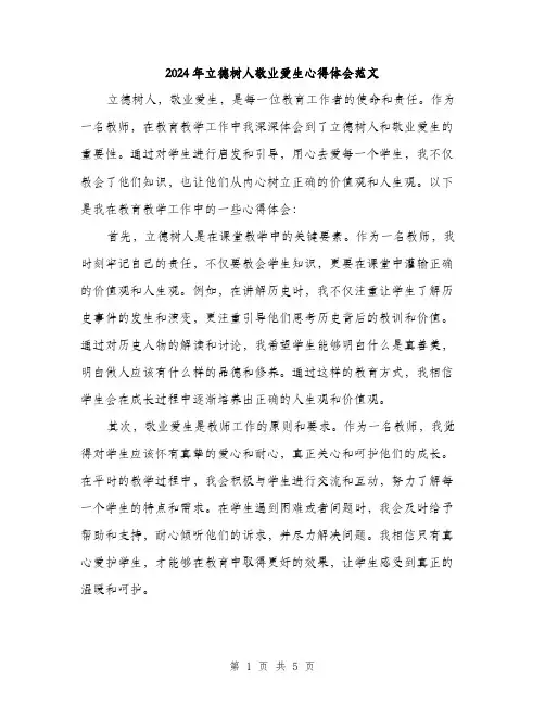 2024年立德树人敬业爱生心得体会范文(三篇)
