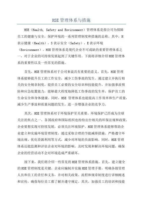 HSE管理体系与措施