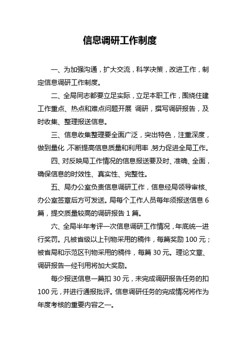 信息调研工作制度