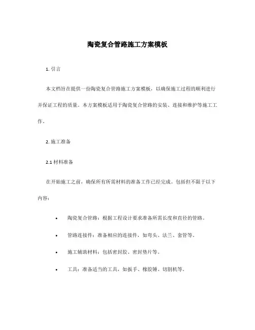 陶瓷复合管路施工方案模板