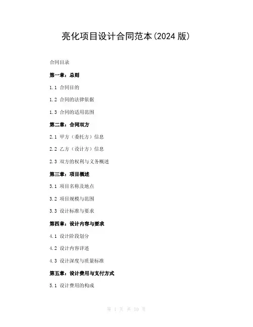 亮化项目设计合同范本(2024版)