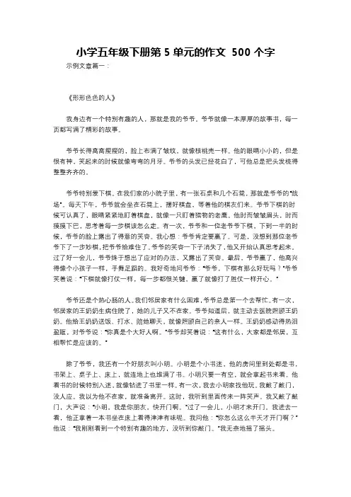小学五年级下册第5单元的作文 500个字