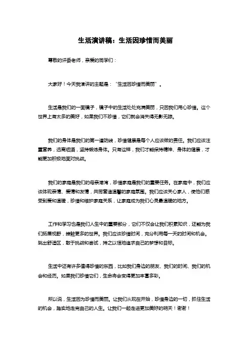 生活演讲稿：生活因珍惜而美丽