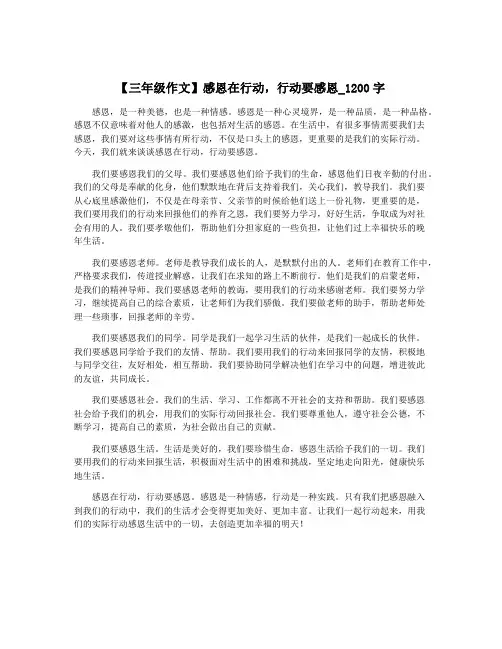 【三年级作文】感恩在行动,行动要感恩_1200字