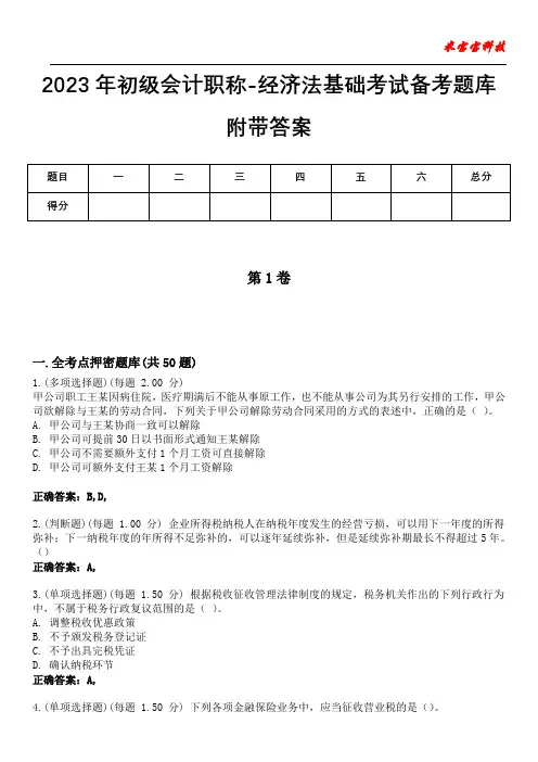 2023年初级会计职称-经济法基础考试备考题库附含有答案