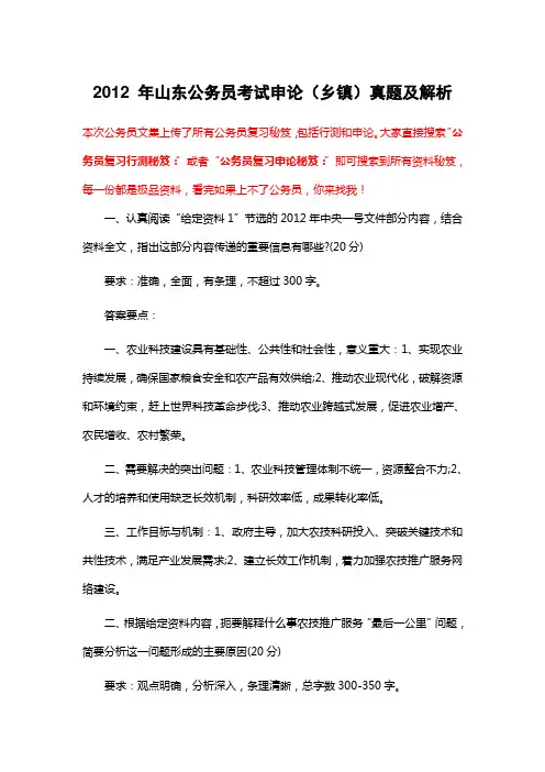 公务员复习申论秘笈：2012 年山东公务员考试申论(乡镇)真题及解析
