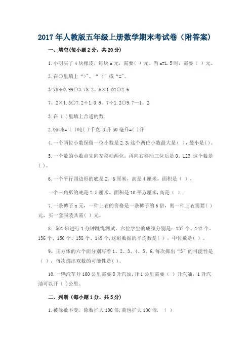2017最新人教版小学五年级上册数学期末考试试卷及答案