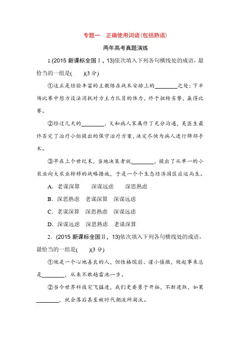 2018年高考语文专题演练：专题(1)正确使用词语(包括熟语)(Word版,含答案解析)
