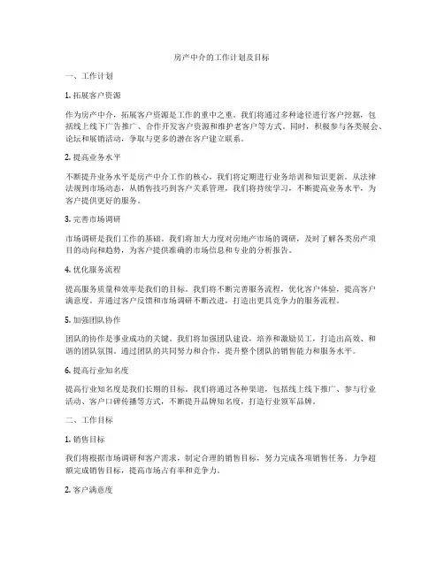 房产中介的工作计划及目标
