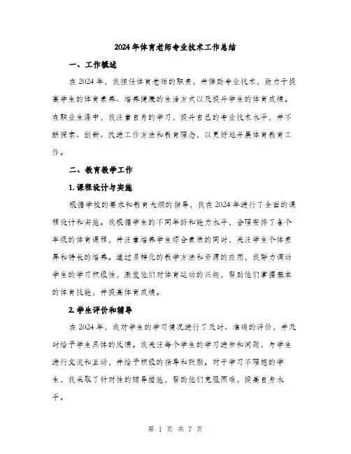 2024年体育老师专业技术工作总结(2篇)