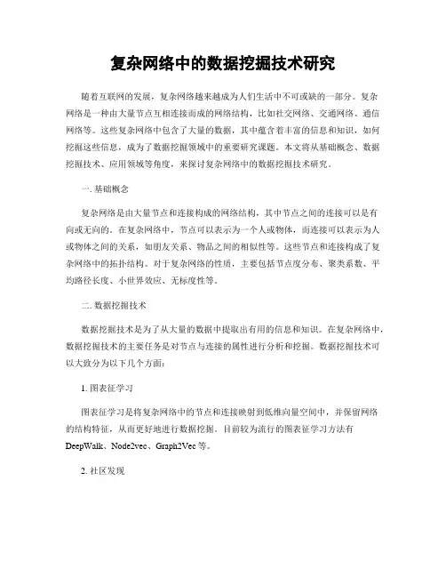 复杂网络中的数据挖掘技术研究