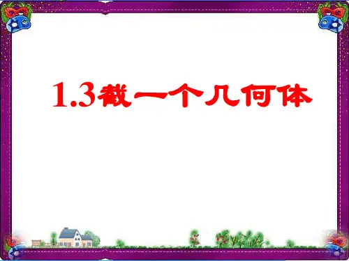 【鲁教版】数学六年级上册：1.3《截一个几何体》ppt课件 大赛获奖课件